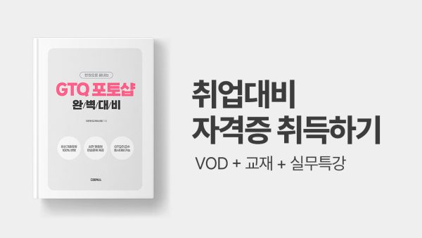 취업대비 GTQ포토샵 자격증 취득하기