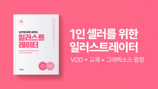 1인 셀러를 위한 일러스트레이터