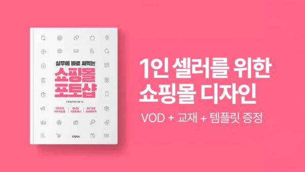 1인 셀러를 위한 쇼핑몰 디자인