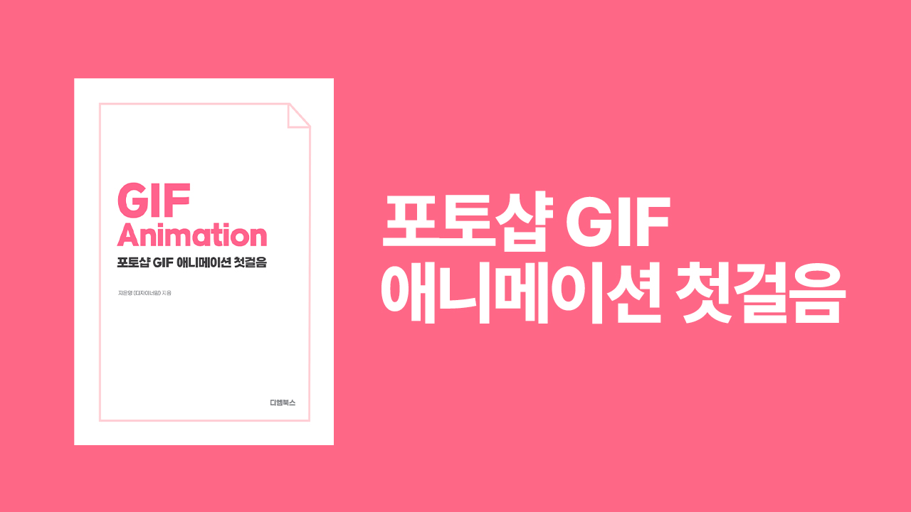 포토샵 GIF 애니메이션 첫걸음