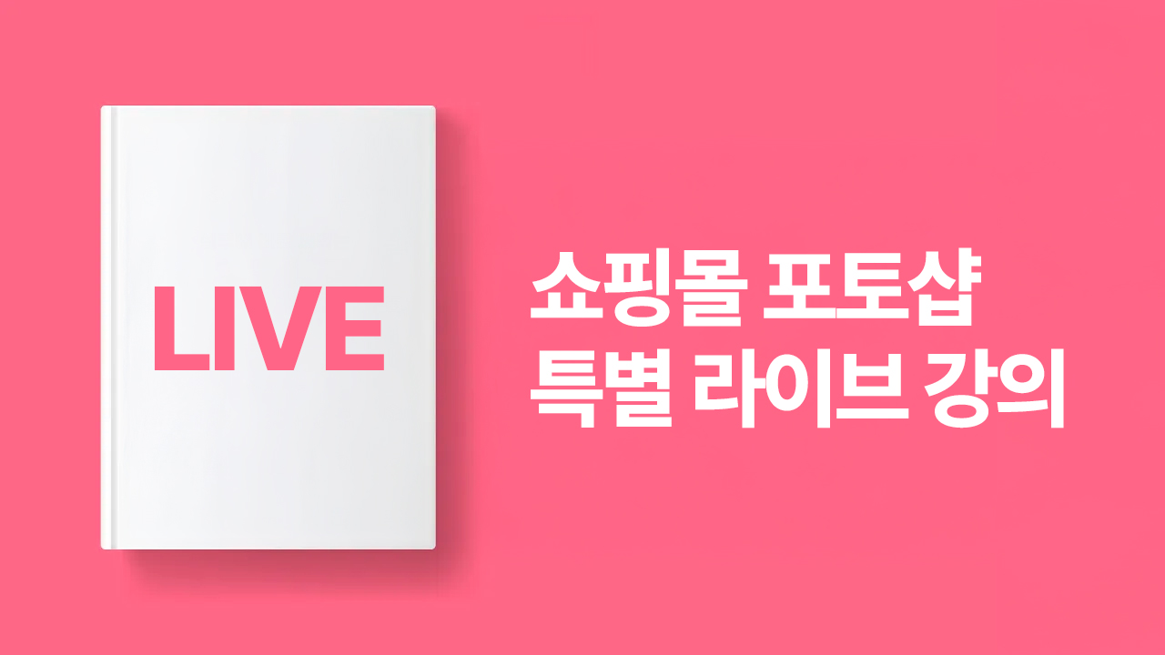 실무에 바로 써먹는 쇼핑몰 포토샵 라이브